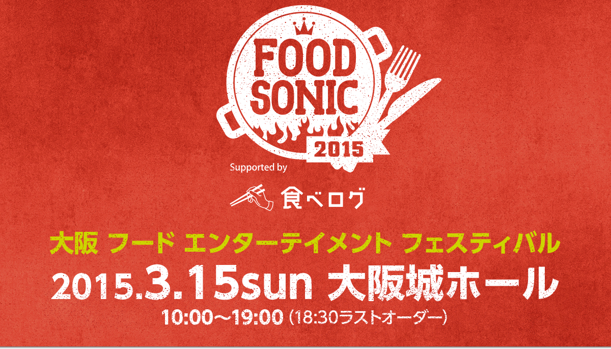 FOOD SONIC 2015 |食べログ
