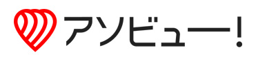 アソビュー