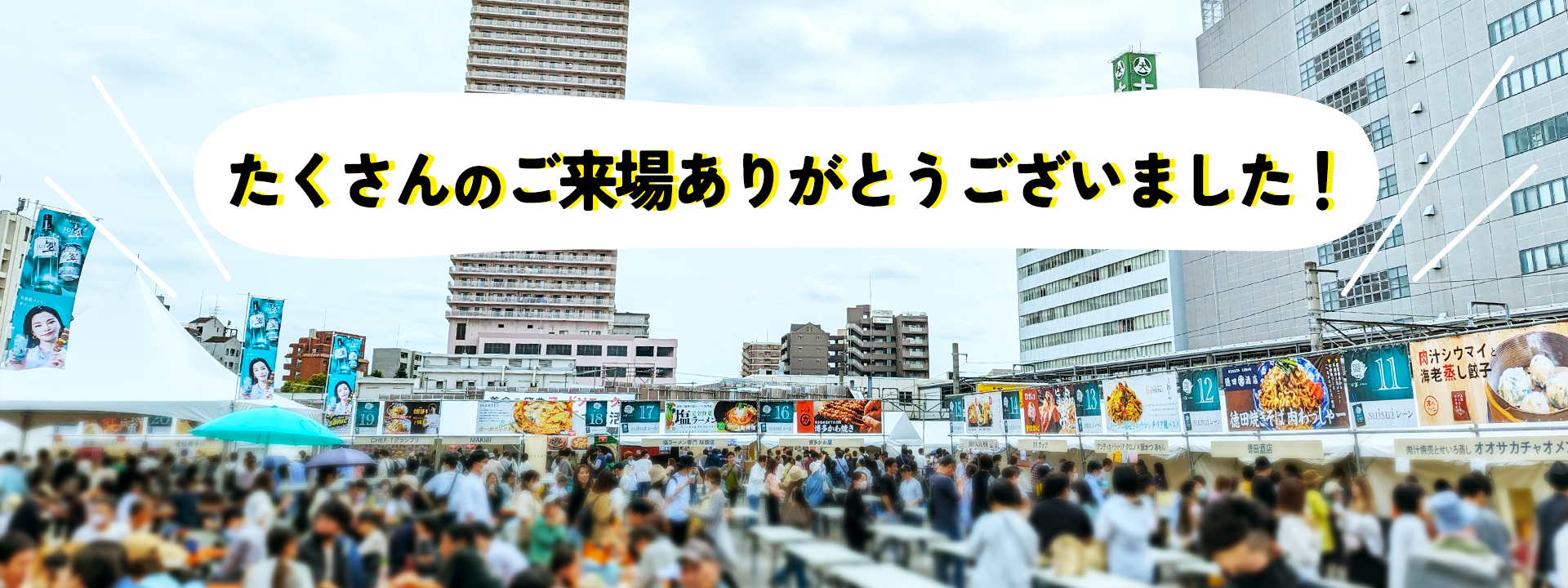 たくさんのご来場ありがとうございました!
